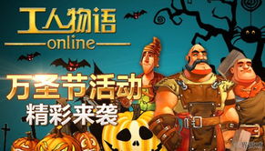 工人物語ol 萬圣特輯 是騎士的爭戰 還是僵尸的侵略