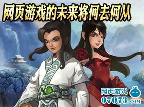 五年過去 網頁游戲的未來將何去何從