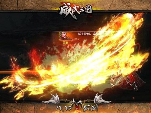 三國夢再續:《威武三國》公測主策采訪